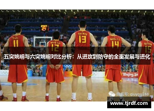 五突姚明与六突姚明对比分析：从进攻到防守的全面发展与进化