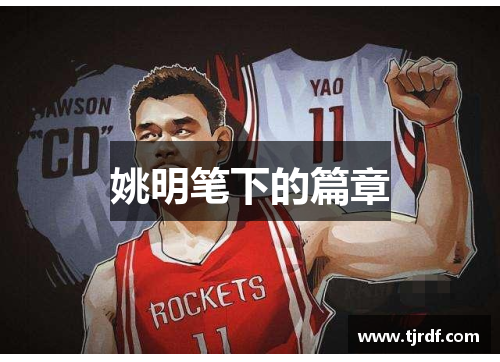 姚明笔下的篇章