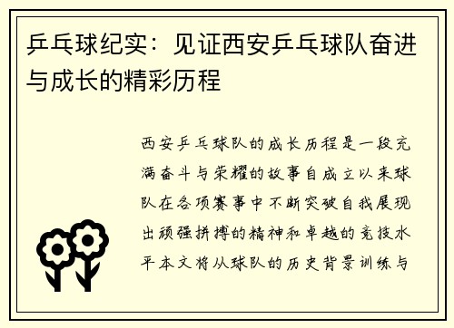 乒乓球纪实：见证西安乒乓球队奋进与成长的精彩历程