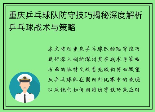 重庆乒乓球队防守技巧揭秘深度解析乒乓球战术与策略