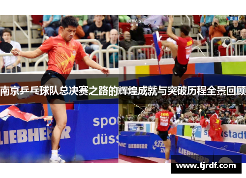 南京乒乓球队总决赛之路的辉煌成就与突破历程全景回顾