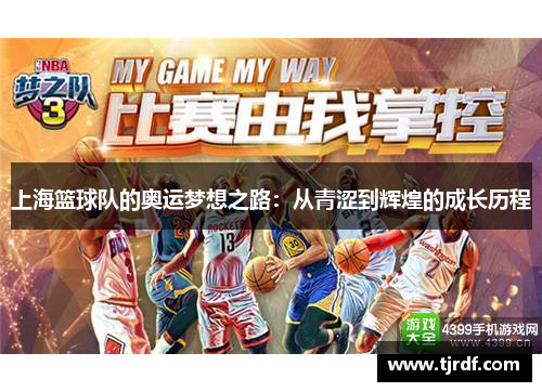 上海篮球队的奥运梦想之路：从青涩到辉煌的成长历程