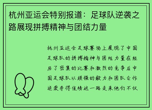 杭州亚运会特别报道：足球队逆袭之路展现拼搏精神与团结力量