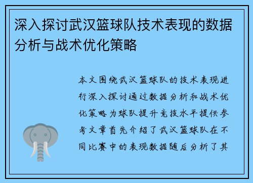 深入探讨武汉篮球队技术表现的数据分析与战术优化策略