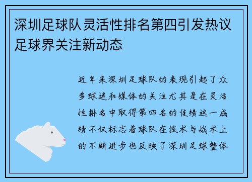 深圳足球队灵活性排名第四引发热议足球界关注新动态