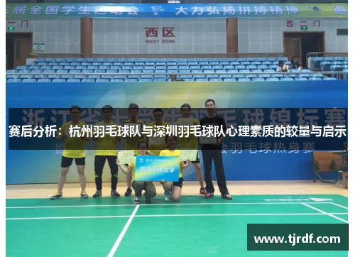 赛后分析：杭州羽毛球队与深圳羽毛球队心理素质的较量与启示
