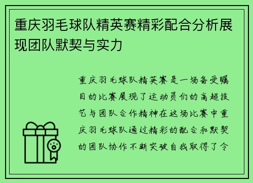重庆羽毛球队精英赛精彩配合分析展现团队默契与实力