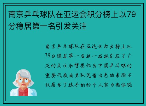南京乒乓球队在亚运会积分榜上以79分稳居第一名引发关注