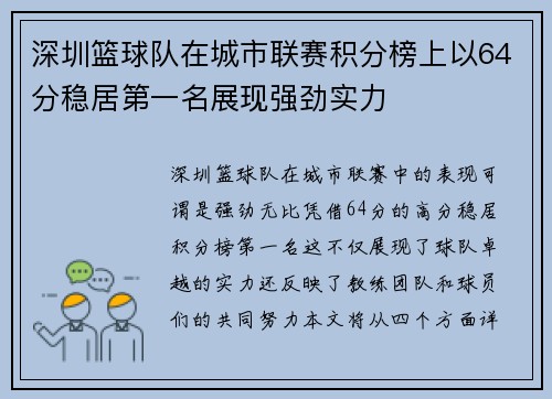深圳篮球队在城市联赛积分榜上以64分稳居第一名展现强劲实力