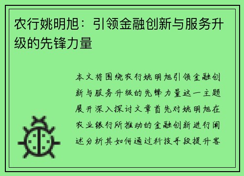 农行姚明旭：引领金融创新与服务升级的先锋力量