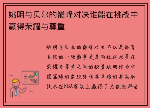 姚明与贝尔的巅峰对决谁能在挑战中赢得荣耀与尊重