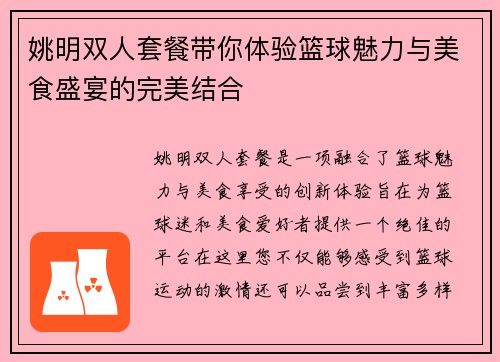 姚明双人套餐带你体验篮球魅力与美食盛宴的完美结合
