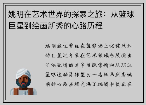 姚明在艺术世界的探索之旅：从篮球巨星到绘画新秀的心路历程