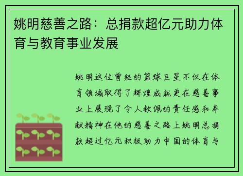姚明慈善之路：总捐款超亿元助力体育与教育事业发展