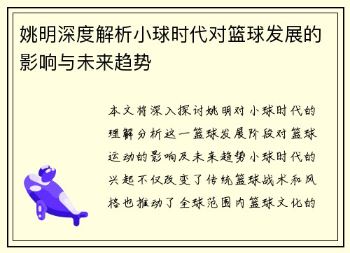 姚明深度解析小球时代对篮球发展的影响与未来趋势