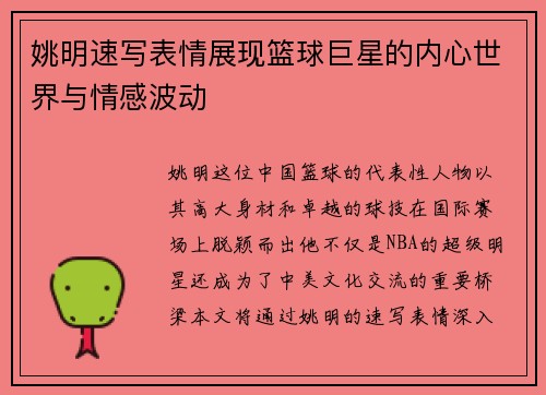 姚明速写表情展现篮球巨星的内心世界与情感波动