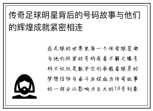 传奇足球明星背后的号码故事与他们的辉煌成就紧密相连