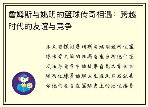 詹姆斯与姚明的篮球传奇相遇：跨越时代的友谊与竞争