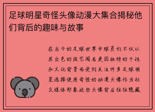 足球明星奇怪头像动漫大集合揭秘他们背后的趣味与故事