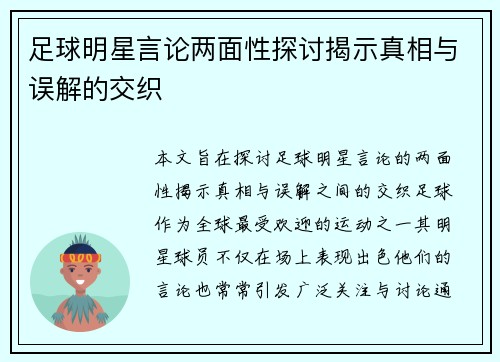 足球明星言论两面性探讨揭示真相与误解的交织