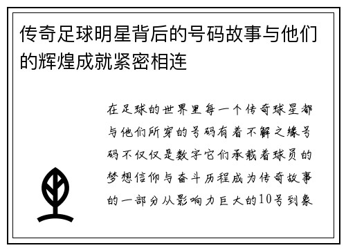 传奇足球明星背后的号码故事与他们的辉煌成就紧密相连