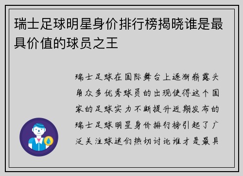 瑞士足球明星身价排行榜揭晓谁是最具价值的球员之王