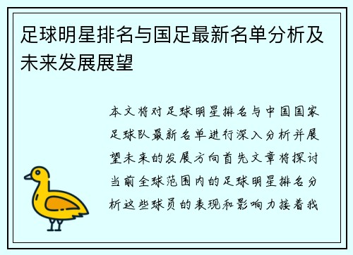 足球明星排名与国足最新名单分析及未来发展展望