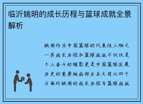 临沂姚明的成长历程与篮球成就全景解析