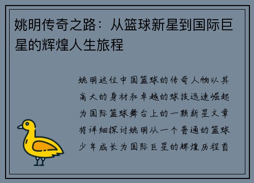 姚明传奇之路：从篮球新星到国际巨星的辉煌人生旅程