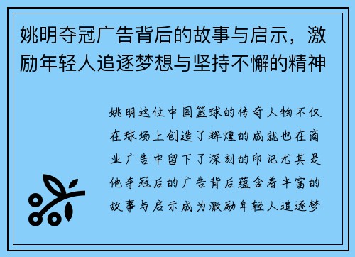 姚明夺冠广告背后的故事与启示，激励年轻人追逐梦想与坚持不懈的精神