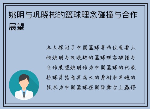 姚明与巩晓彬的篮球理念碰撞与合作展望