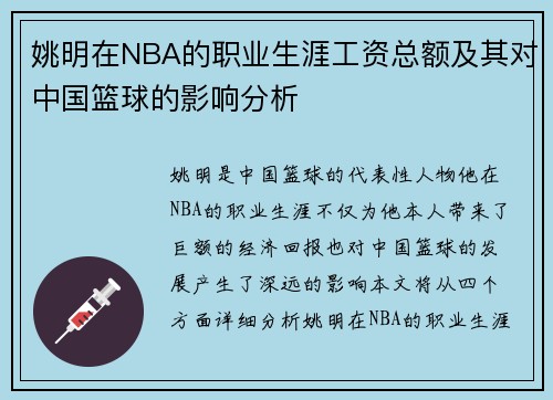 姚明在NBA的职业生涯工资总额及其对中国篮球的影响分析