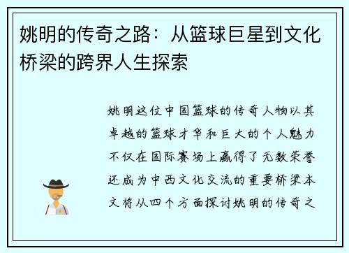 姚明的传奇之路：从篮球巨星到文化桥梁的跨界人生探索