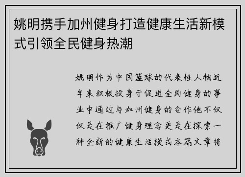 姚明携手加州健身打造健康生活新模式引领全民健身热潮