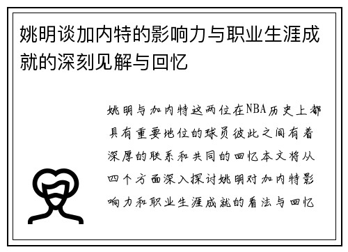 姚明谈加内特的影响力与职业生涯成就的深刻见解与回忆