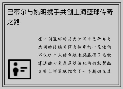 巴蒂尔与姚明携手共创上海篮球传奇之路