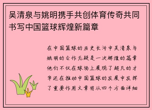 吴清泉与姚明携手共创体育传奇共同书写中国篮球辉煌新篇章