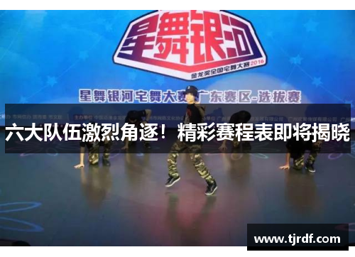 六大队伍激烈角逐！精彩赛程表即将揭晓