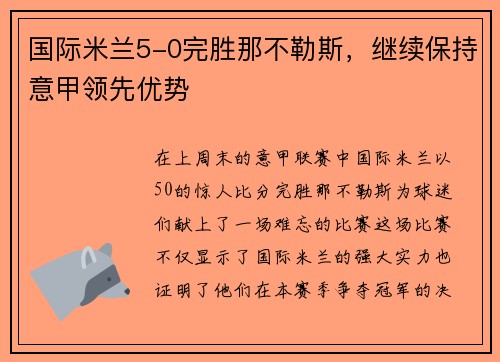 国际米兰5-0完胜那不勒斯，继续保持意甲领先优势