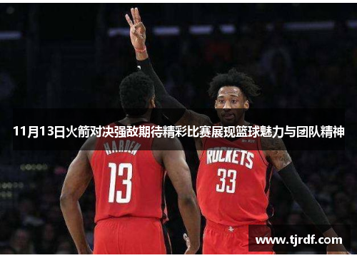11月13日火箭对决强敌期待精彩比赛展现篮球魅力与团队精神