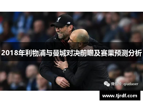2018年利物浦与曼城对决前瞻及赛果预测分析