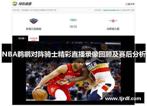 NBA鹈鹕对阵骑士精彩直播录像回顾及赛后分析