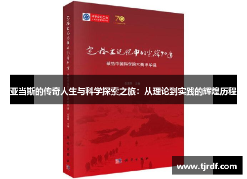 亚当斯的传奇人生与科学探索之旅：从理论到实践的辉煌历程