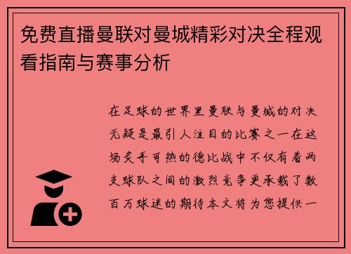 免费直播曼联对曼城精彩对决全程观看指南与赛事分析