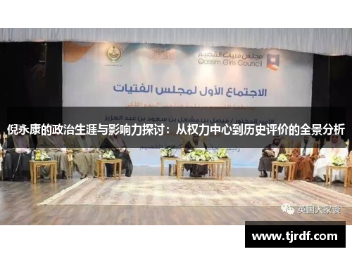 倪永康的政治生涯与影响力探讨：从权力中心到历史评价的全景分析