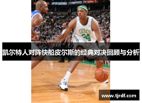 凯尔特人对阵快船皮尔斯的经典对决回顾与分析