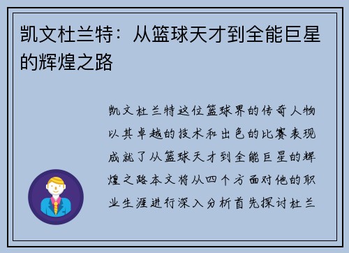凯文杜兰特：从篮球天才到全能巨星的辉煌之路