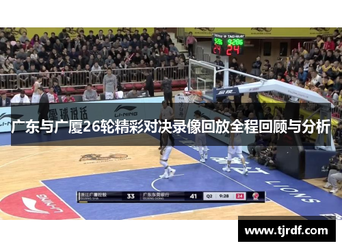 广东与广厦26轮精彩对决录像回放全程回顾与分析