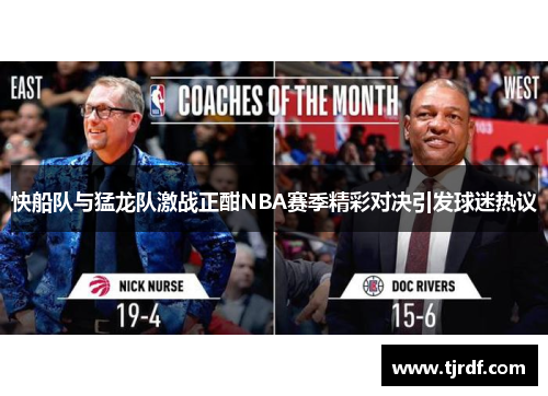 快船队与猛龙队激战正酣NBA赛季精彩对决引发球迷热议