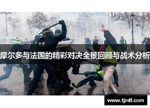 摩尔多与法国的精彩对决全景回顾与战术分析